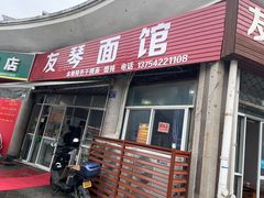 -友琴面馆(东白溪公寓店)