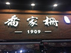 门面-乔家栅(大木桥路店)