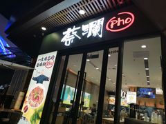 门面-蔡澜Pho·越南粉餐厅(海上世界店)