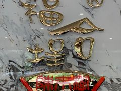 -福合埕牛肉火锅(长平国新店)