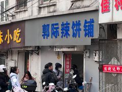 -郭际辣饼铺(第三中学店)