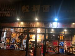门面-腔调面(斜土路店)
