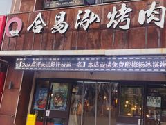 -合易泓烤肉·海肠捞饭(火车站店)