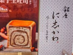 -银座仁志川GinzaNishikawa(长宁龙之梦店)