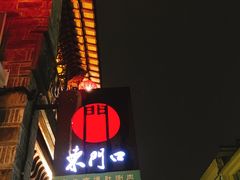 门面-东门口涮肉·砂锅·烤串(老门东店)