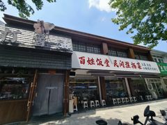 -打酱油·非遗淮扬菜(瘦西湖梅岭店)