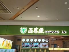 -百春原湖南牛肉粉(百联世纪店)