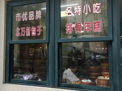 门面-北万新包子店(淮海店)