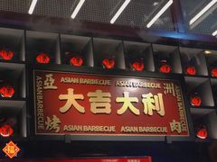 门面-十三姨正合丰烤肉(营迹路店)