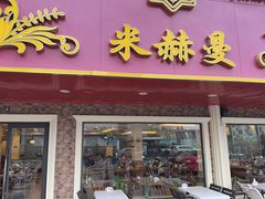 -米赫曼新疆餐厅·清真(老沪闵路店)