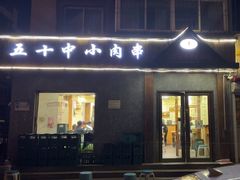-五十中小肉串(南站店)