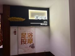 -泽云足心道·按摩足浴养生SPA(高铁站店)