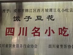 -西月城谭豆花(春熙路店)