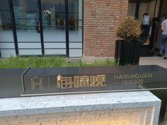 -海味观(老西门店)