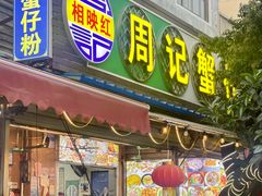 -周记蟹仔粉(侨港风情街店)