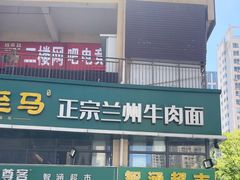 -陈至马正宗兰州牛肉面(韩乐坊店)