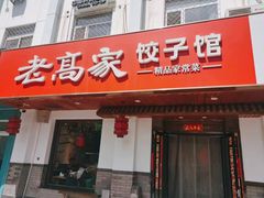 -老高家饺子馆