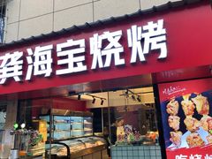 -龚海宝· 烧烤· 羊肉原切挂糊更好吃(庄市店)