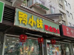 门面-鸭小妹鸭血粉丝(老门东店)