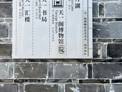 -天一阁博物院