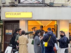 -村口大树(长乐路店)