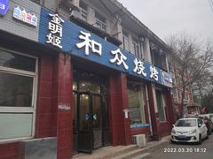 -金明姬和众烧烤店(东铁营店)