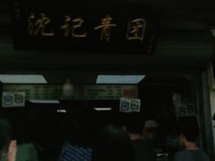 门面-沈记青团