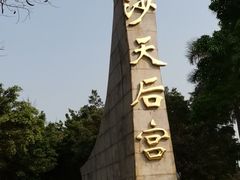-南沙天后宫景区