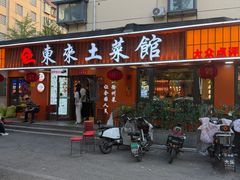 -东来土菜馆(民祥园路店)
