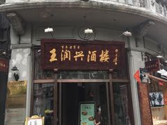 门面-皇饭儿·王润兴酒楼(河坊街店)