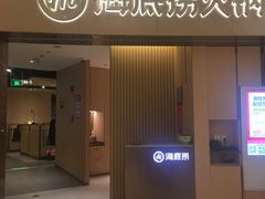 门面-海底捞火锅(关山保利店)