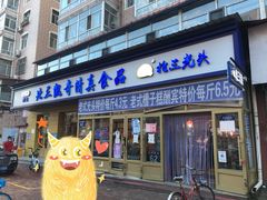 门面-北三凯奇清真食品店