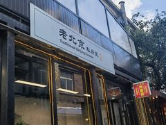 -老北京私房菜(798店)