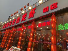 -簋街仔仔小龙虾(总店)