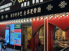 -牧人烤全羊(江海大道店)