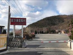 -金沙滩度假村