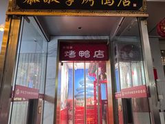 -恭敬李·烤鸭(天坛北门店)