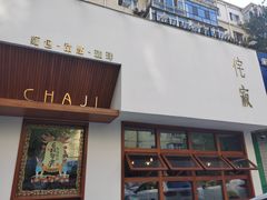 门面-侘寂甜品(自取店)
