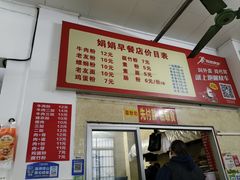 -娟娟老牌早餐店