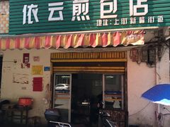 门面-依云煎包店