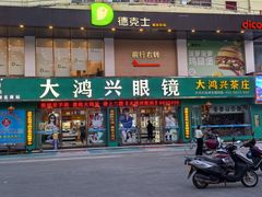 -大鸿兴眼镜(金都商贸城店)