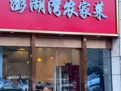 -澎湖湾农家菜(八一路楚天府店)