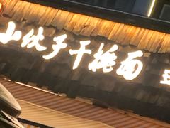 -梅溪·小伙子干挑面(安吉总店)