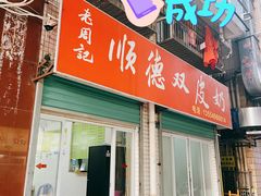门面-老周记顺德双皮奶