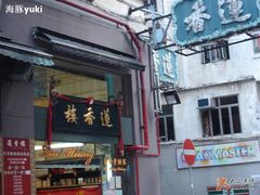 莲香楼-香港蓮香樓(上環店)