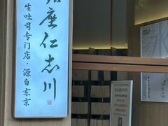 -银座仁志川·生吐司专门店(香港广场店)
