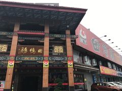 门面-田鸭肠·非遗火锅(彭州店)