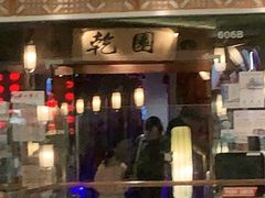-乾园(天河城店)