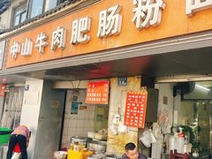-中山牛肉肥肠粉面馆(军工社区店)