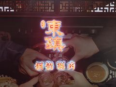 -东镇老火锅(高新区店)